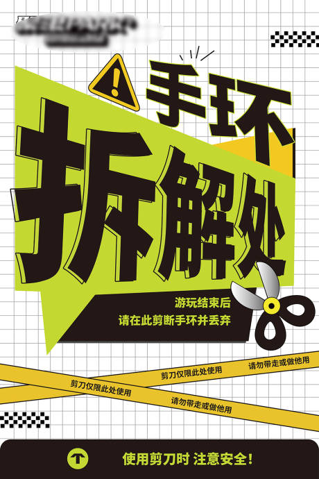 源文件下载【手环拆解处警示海报】编号：63700032000685302
