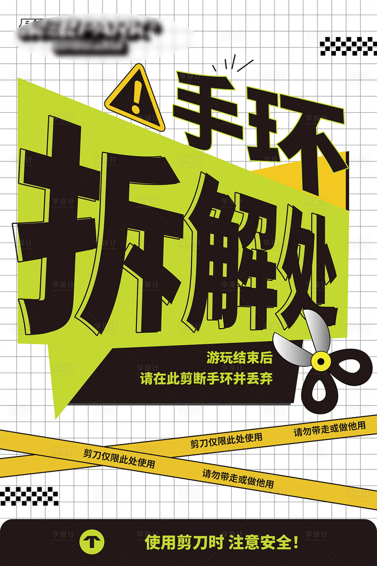 源文件下載【享設計】搜索編號：63700032000685302【手環拆解處警示海報】