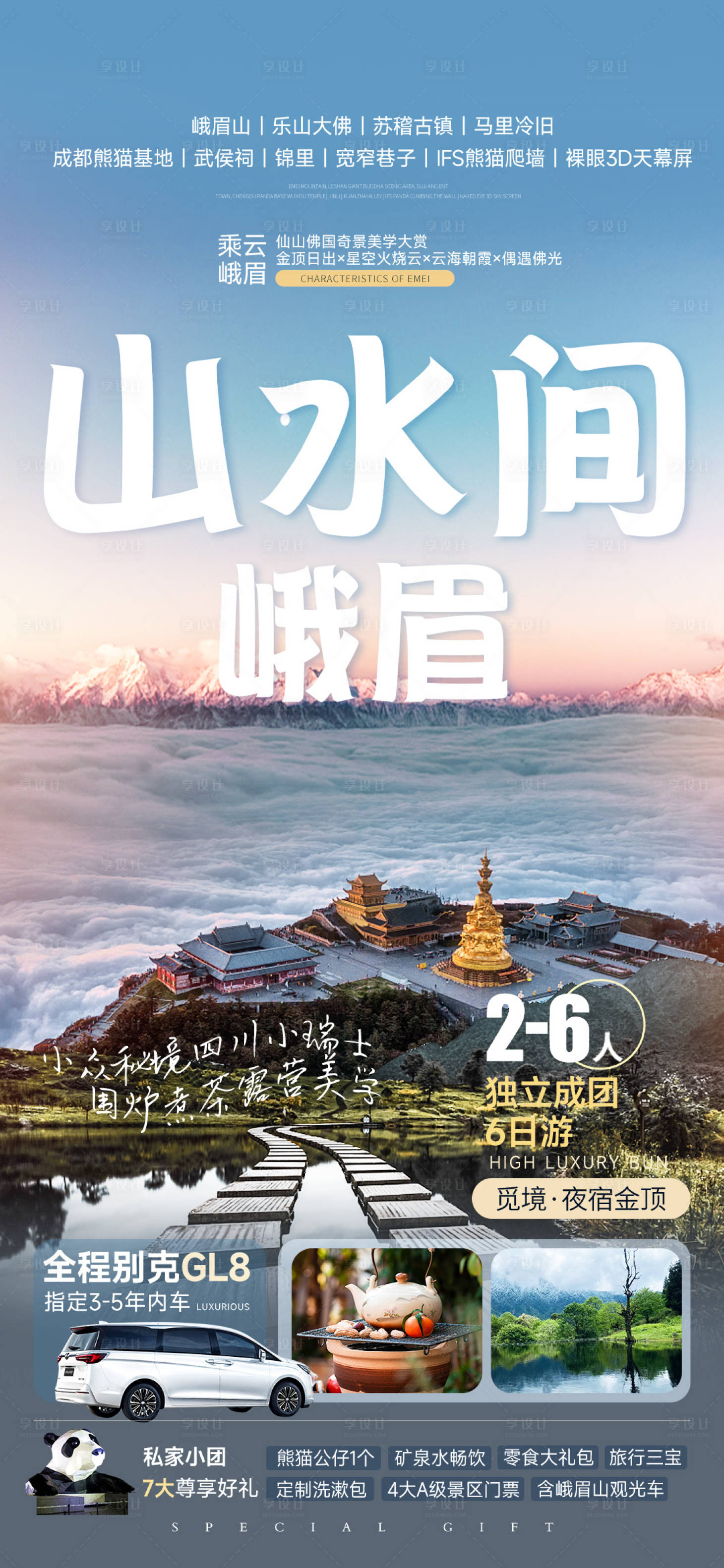 源文件下载【享设计】搜索编号：28950031740647035【峨眉山】
