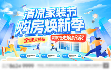 源文件下载【夏日清凉购房节家装装修补贴焕新家背景】编号：76420031777293741
