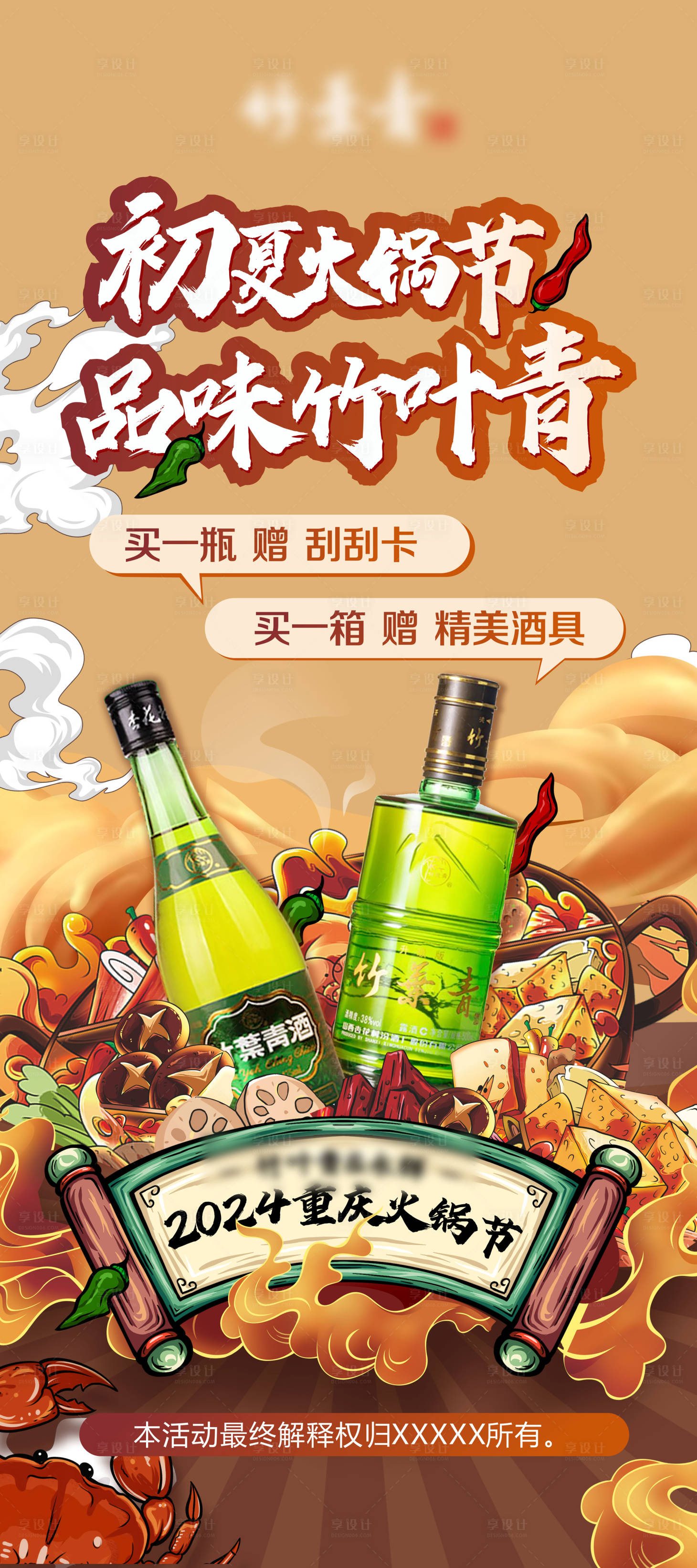 源文件下载【享设计】搜索编号：10130031866279848【白酒竹叶青火锅节展架易拉宝】