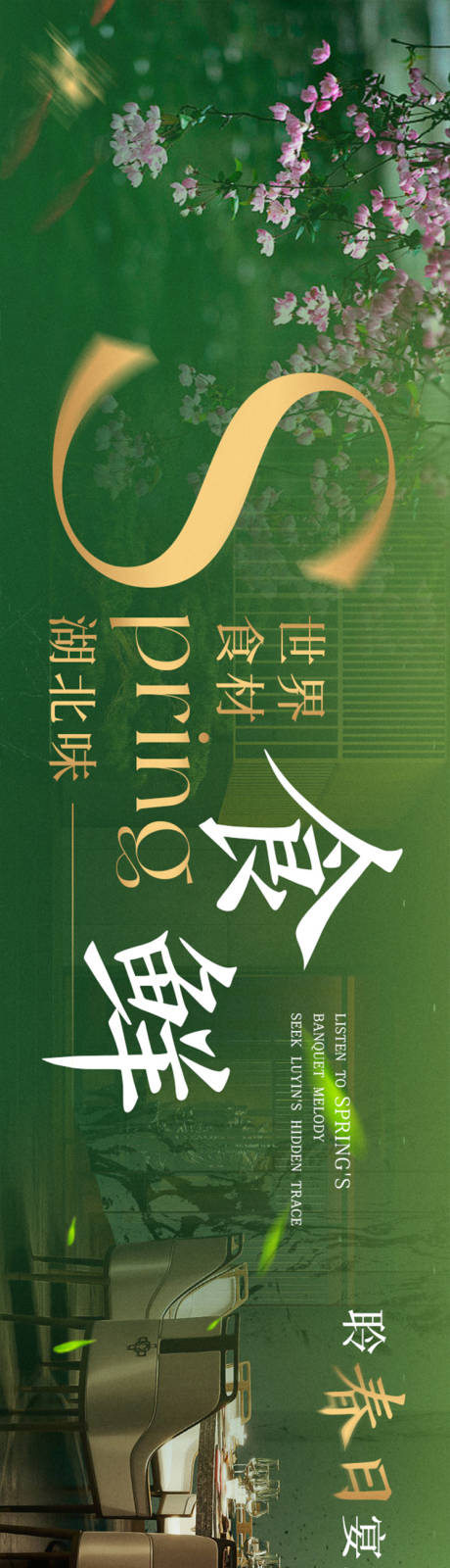源文件下載【綠色春季私房菜五連圖】編號：88720032092727590