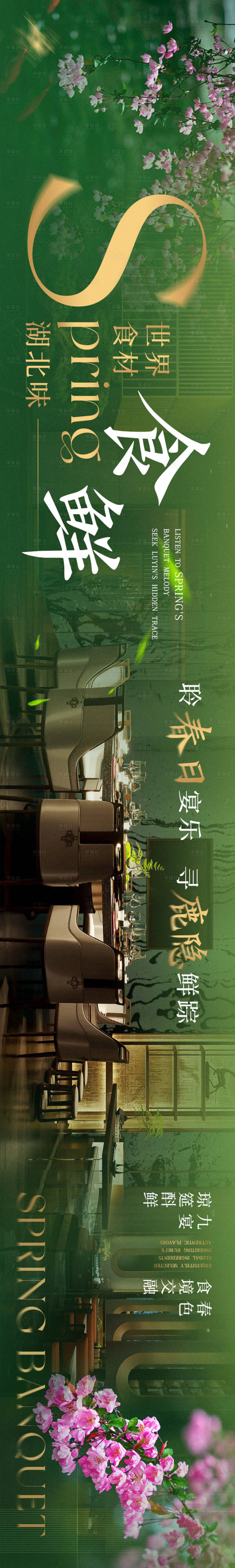 源文件下载【享设计】搜索编号：88720032092727590【绿色春季私房菜五连图】