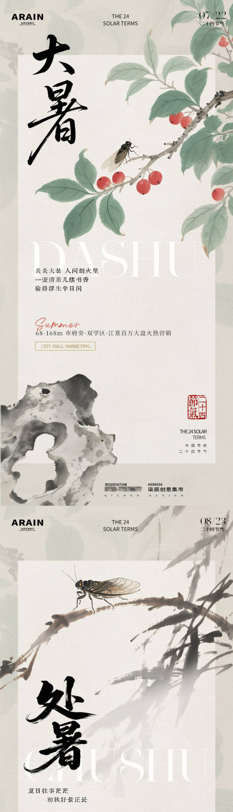 大暑处暑中式插画海报