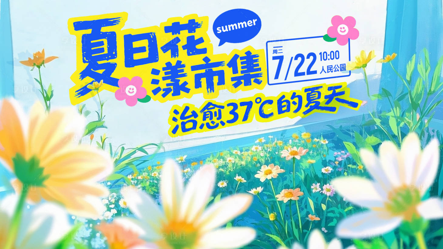源文件下载【享设计】搜索编号：43080031836426515【夏日市集花卉kv背景板电子屏】