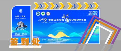 源文件下載【醫(yī)學會簽到墻背景板美陳】編號：62080032094802626