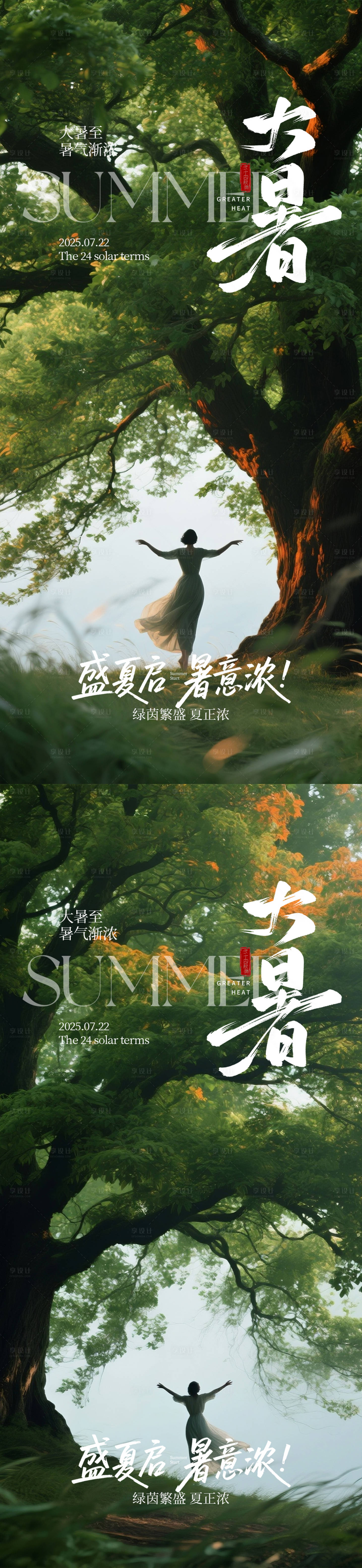 源文件下载【享设计】搜索编号：17240031730119422【文艺大暑海报】