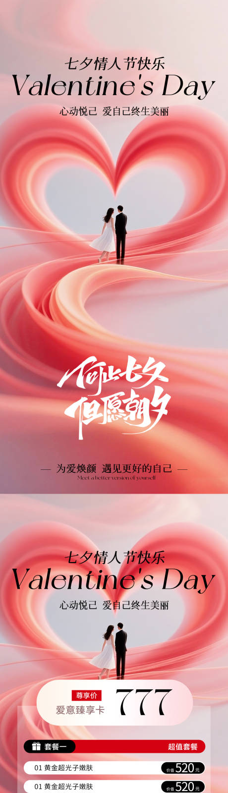 源文件下載【享設(shè)計(jì)】搜索編號(hào)：96280032199396982【美業(yè)七夕卡項(xiàng)海報(bào)】