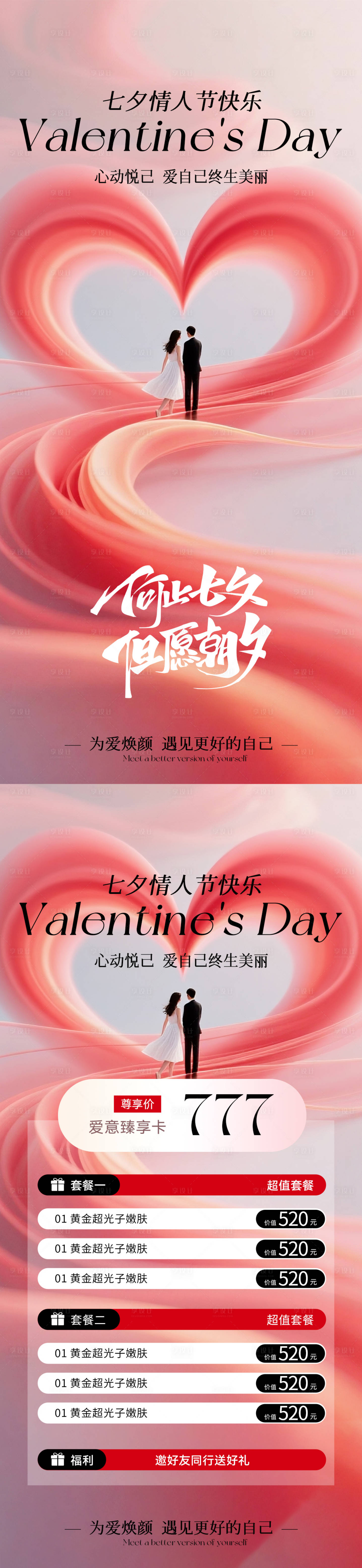 源文件下載【享設(shè)計(jì)】搜索編號(hào)：96280032199396982【美業(yè)七夕卡項(xiàng)海報(bào)】