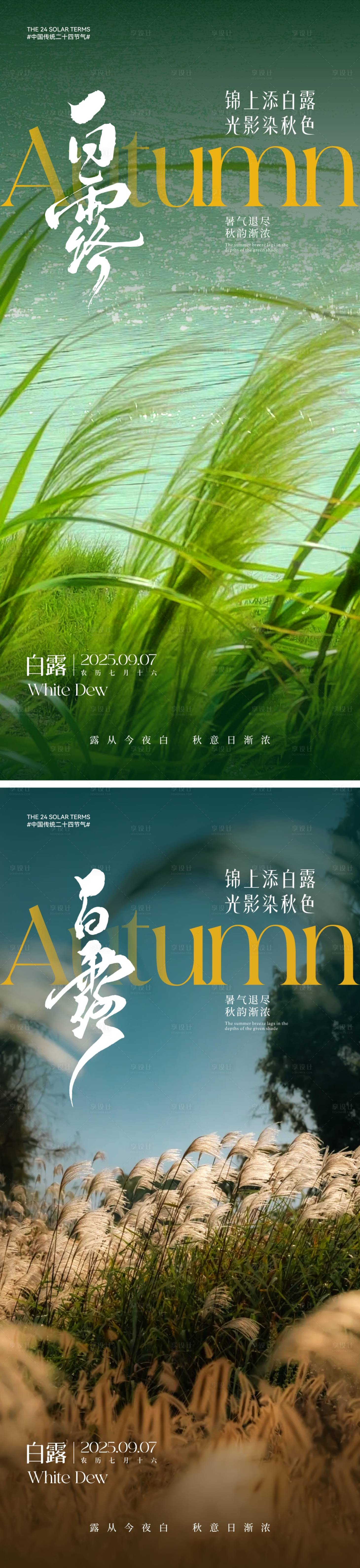 源文件下載【享設計】搜索編號：85750031958161981【白露節氣海報】