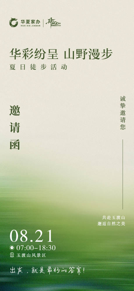 户外徒步邀请函宣传海报