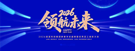 源文件下載【享設(shè)計(jì)】搜索編號(hào)：43020031778897639【領(lǐng)航未來(lái)年會(huì)盛典背景板】