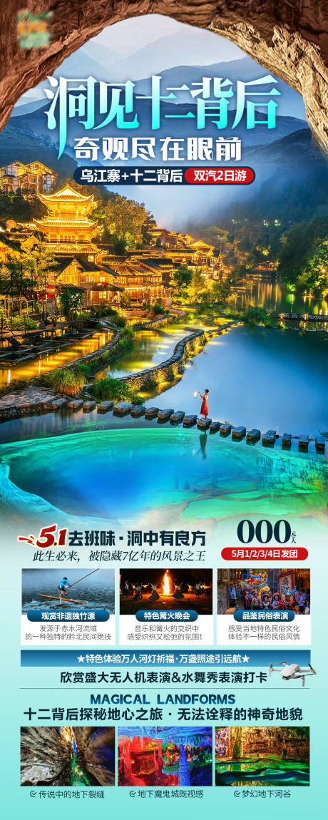 源文件下载【享设计】搜索编号：52350031715278387【乌江寨旅游海报】