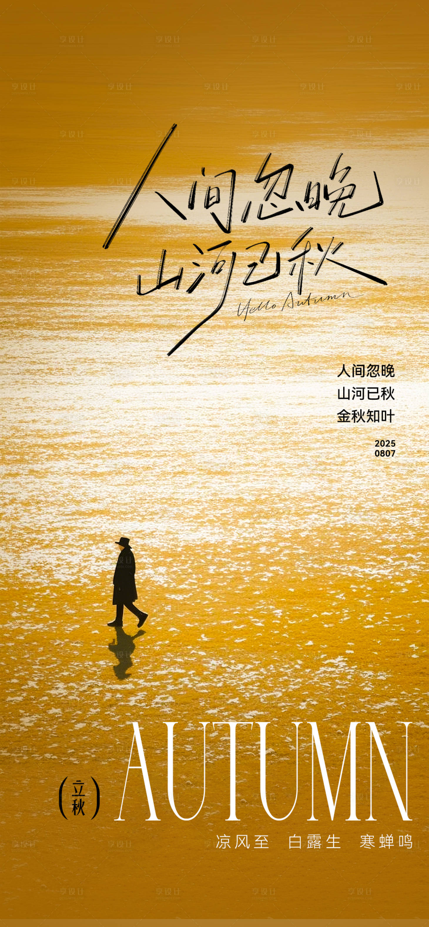 源文件下载【享设计】搜索编号：19360032181339974【立秋秋天海报】