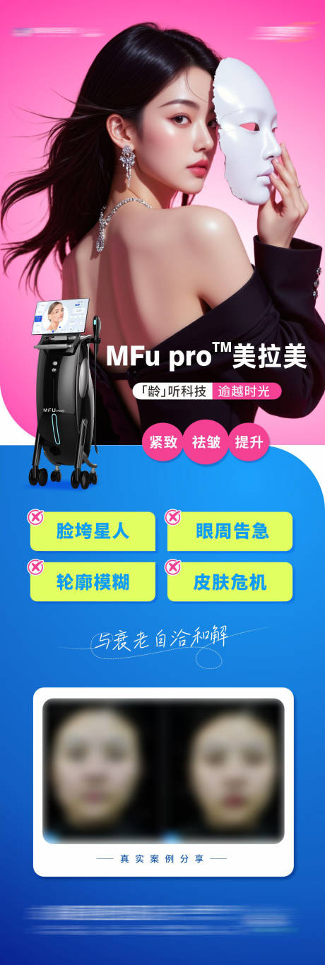 源文件下载【美拉美仪器抗衰祛皱提升创意案例长图】编号：89700031714498903