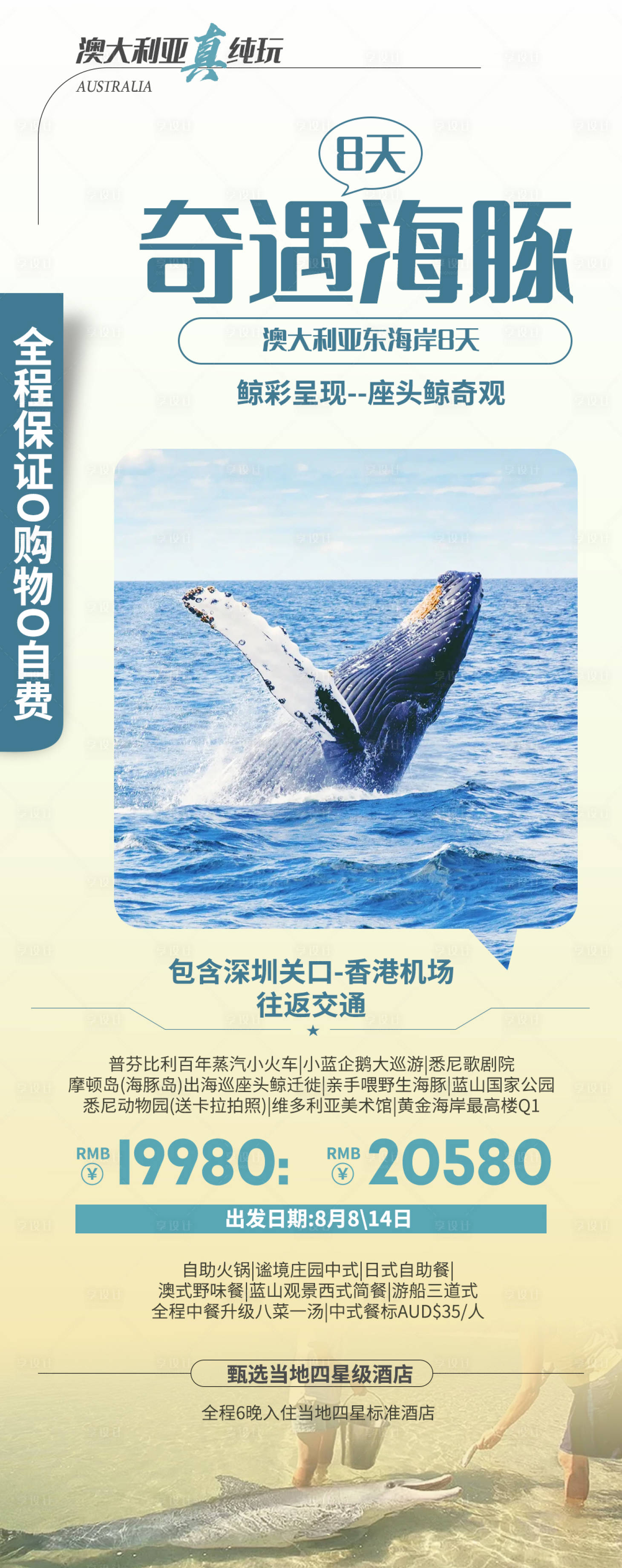 源文件下载【奇遇海豚8天澳大利亚长图海报】编号：59020032199951886