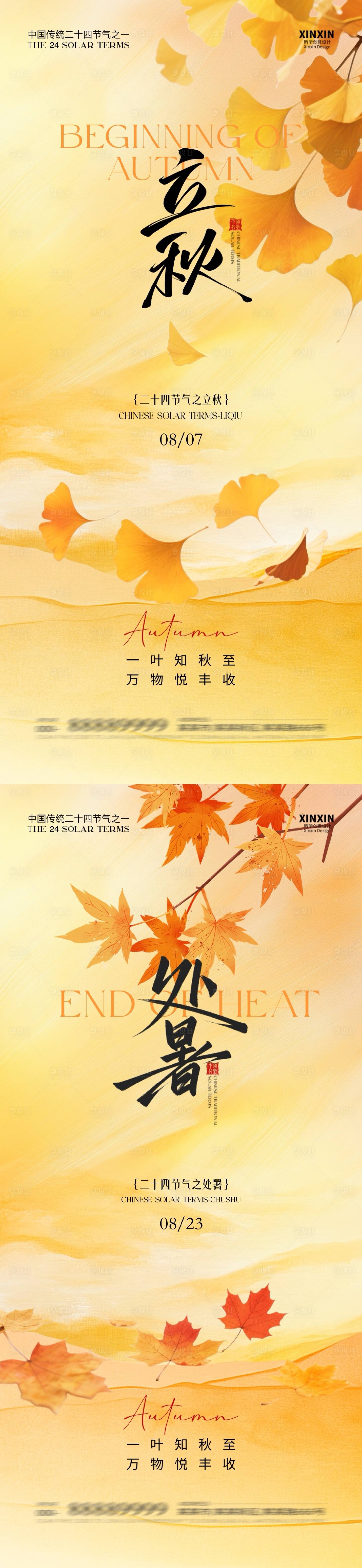 源文件下載【地產立秋處暑插畫系列海報】編號：78480032179565478