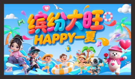 源文件下载【享设计】搜索编号：65500032161445563【缤纷夏日海报】