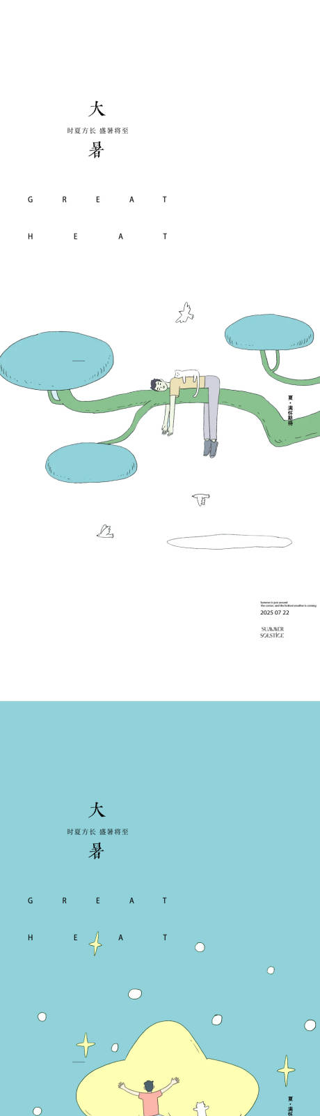 源文件下載【享設計】搜索編號：74390031942579420【大暑處暑24節氣插畫海報】