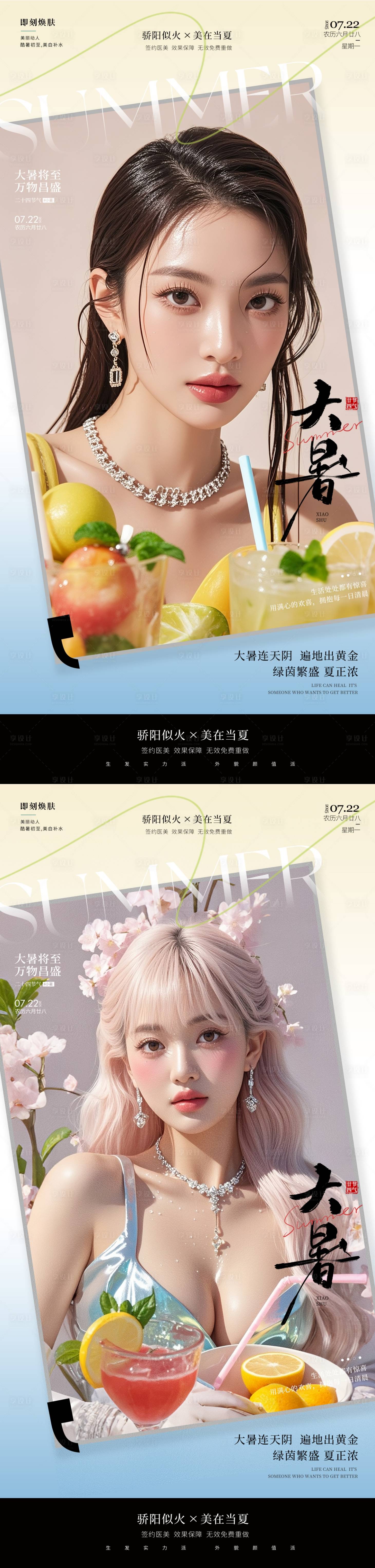 源文件下載【享設計】搜索編號：75010031736753908【醫美大暑】