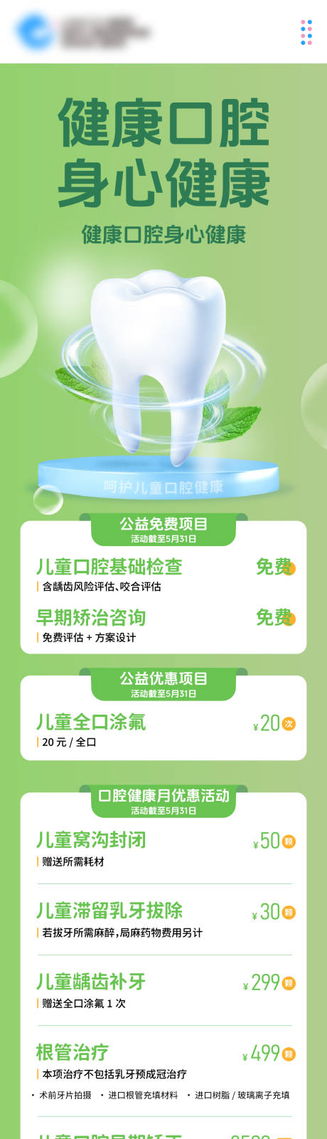 源文件下載【享設(shè)計(jì)】搜索編號(hào)：81120031897945942【口腔活動(dòng)套餐】