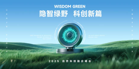 源文件下載【享設計】搜索編號：43650031915649192【隱智綠野科技峰會概念宣傳】