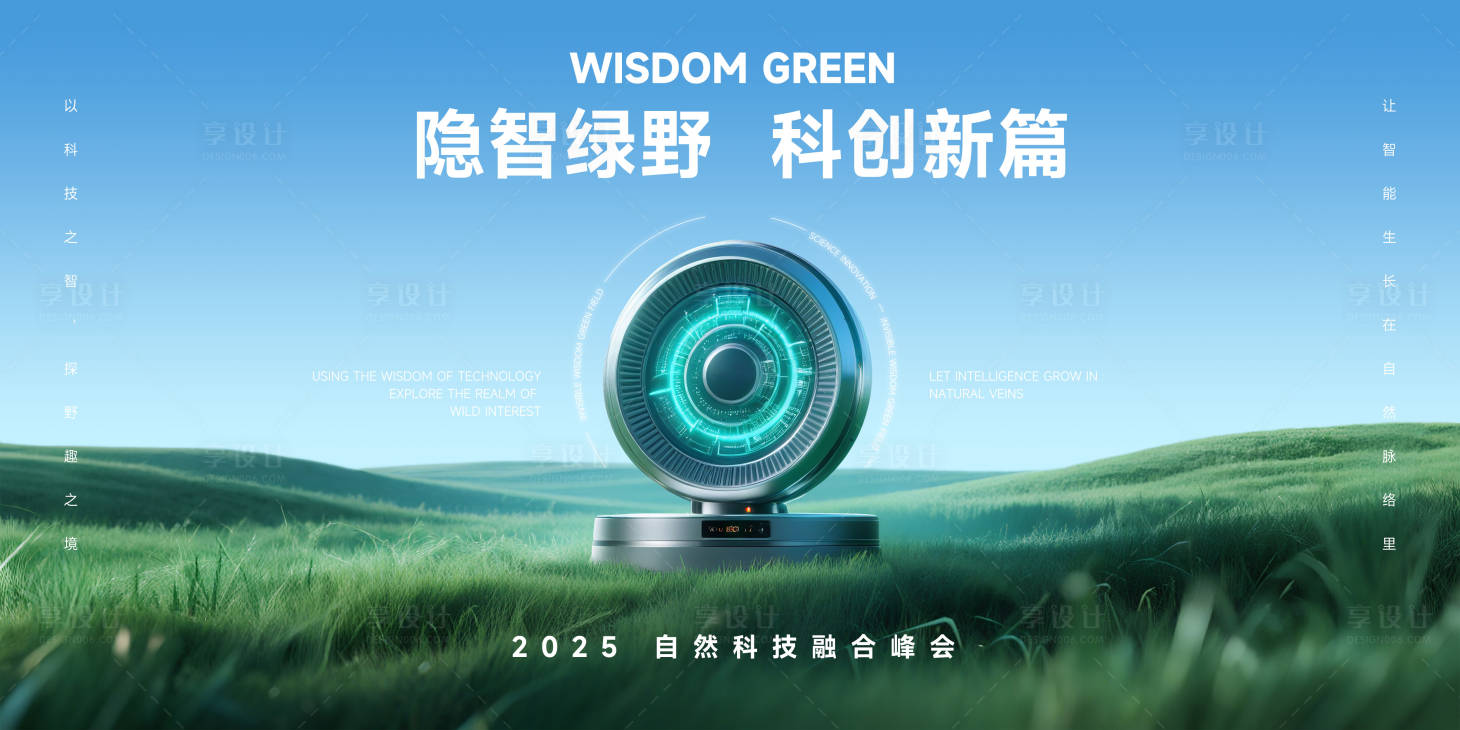 源文件下載【享設(shè)計(jì)】搜索編號：43650031915649192【隱智綠野科技峰會(huì)概念宣傳】