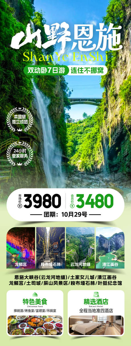 源文件下载【山水恩施旅游海报】编号：83610031756683412