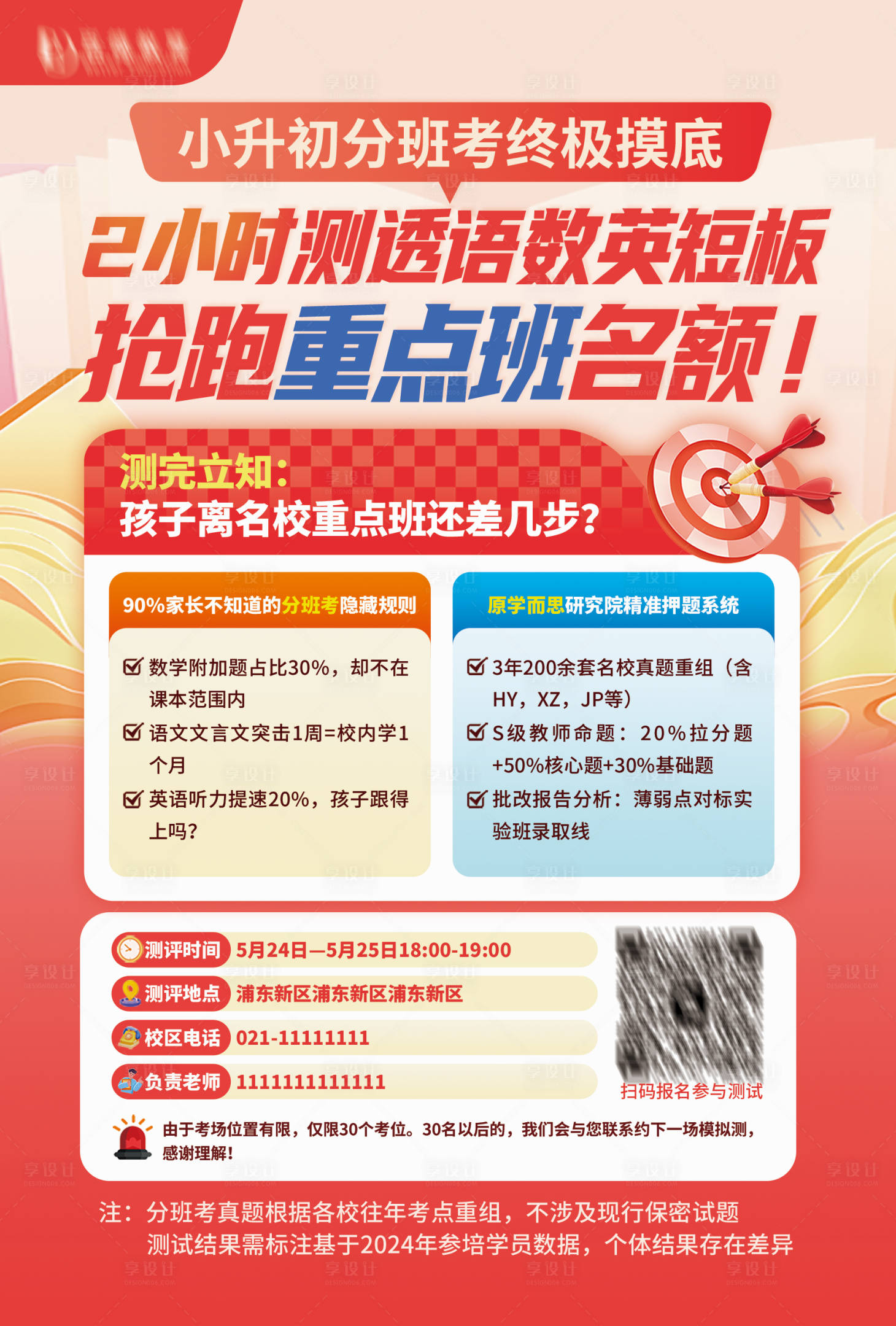 源文件下载【享设计】搜索编号：51250031981941438【分班考模拟测 抢跑重点班名额海报】