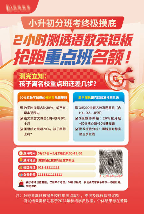 分班考模拟测 抢跑重点班名额海报