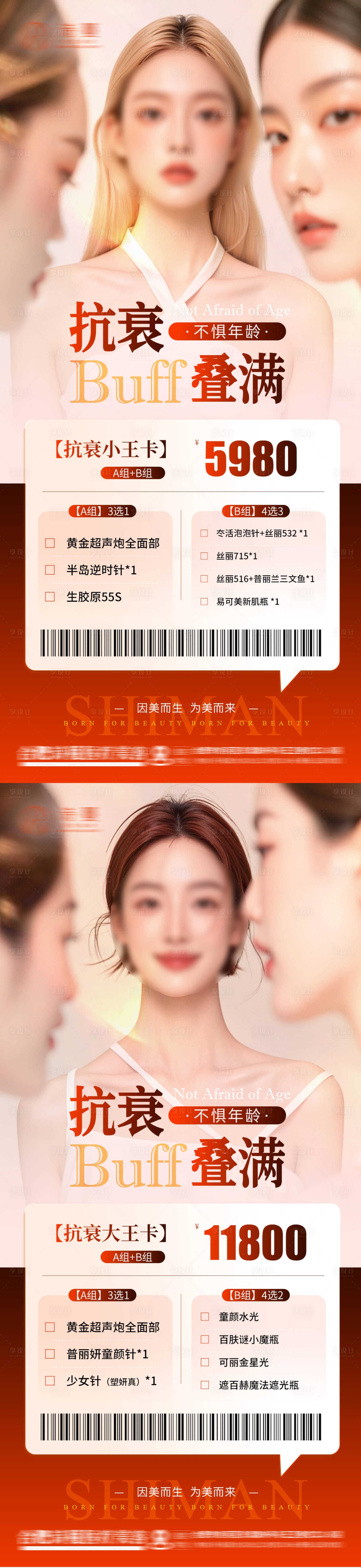 源文件下載【享設計】搜索編號：71130031826778243【醫美抗衰逆齡大王小王活動卡項美業海報】