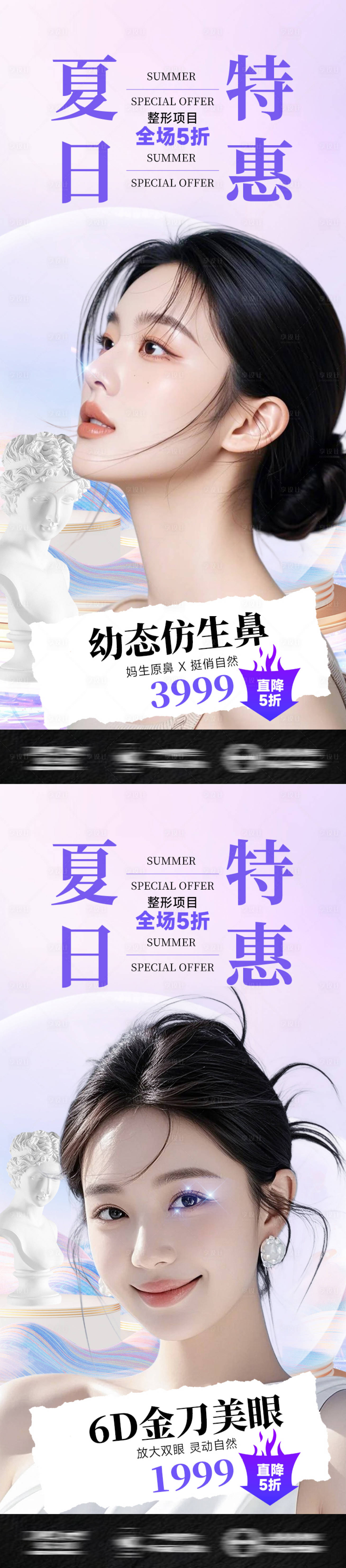 源文件下載【享設計】搜索編號：95120031941268264【醫美海報夏日夏季整形五折促銷活動眼鼻】