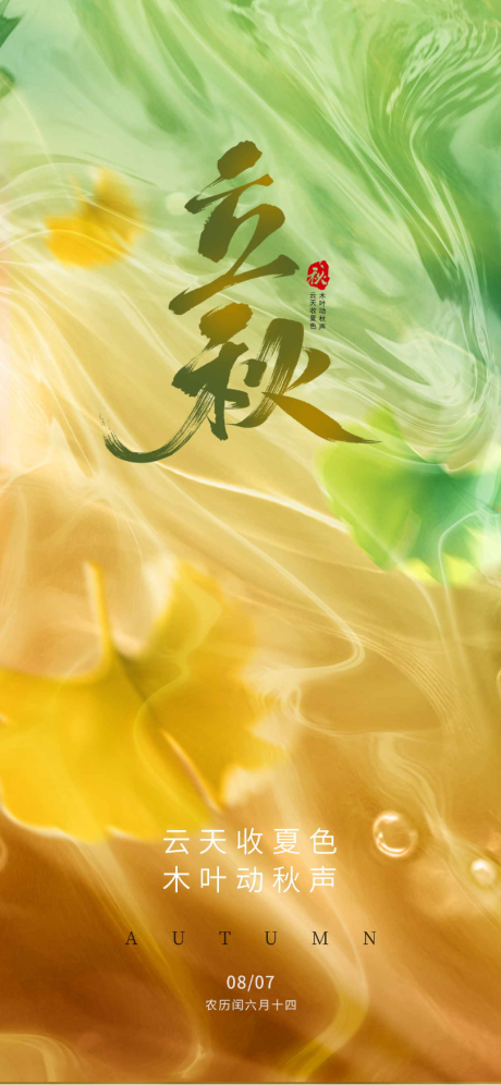 源文件下載【立秋節氣海報】編號：50440031908382726