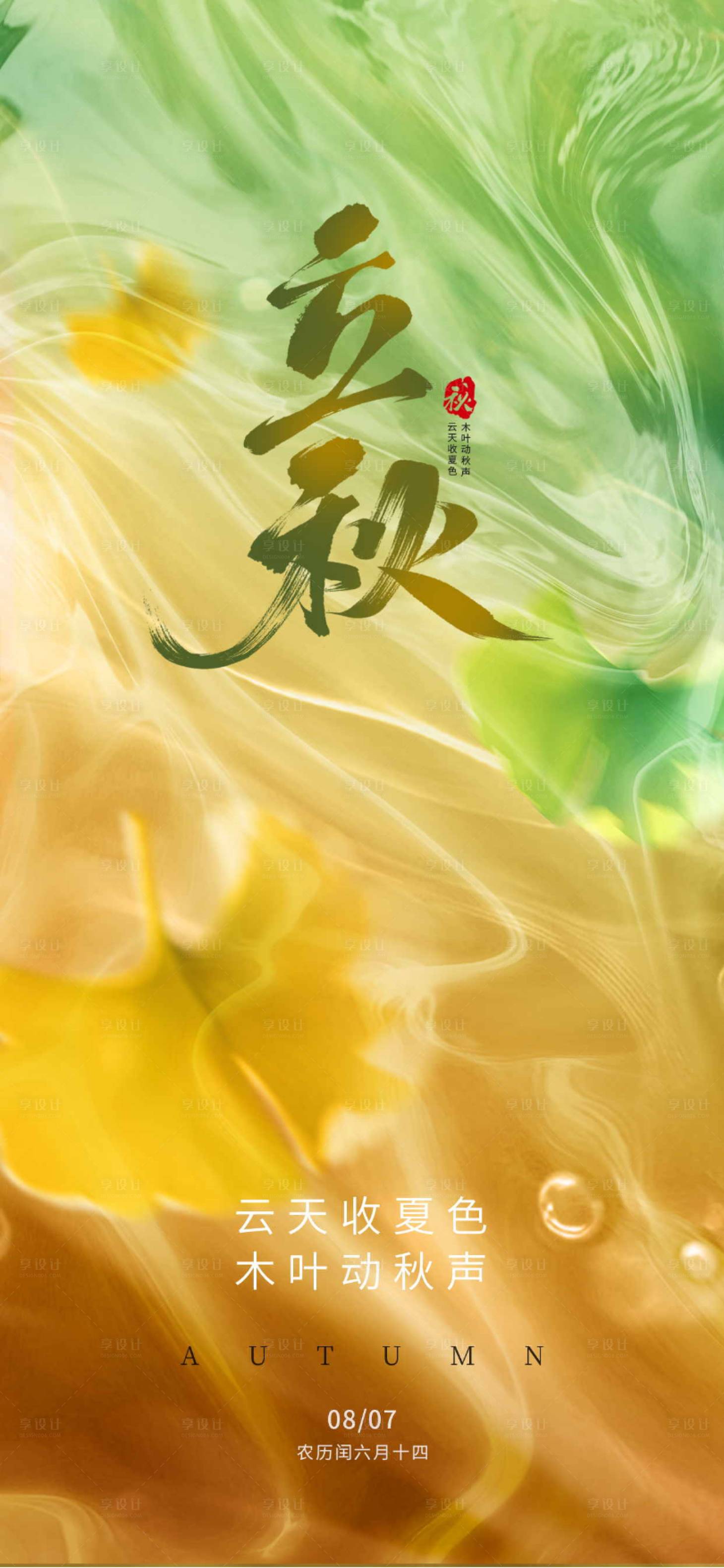 源文件下载【享设计】搜索编号：50440031908382726【立秋节气海报】