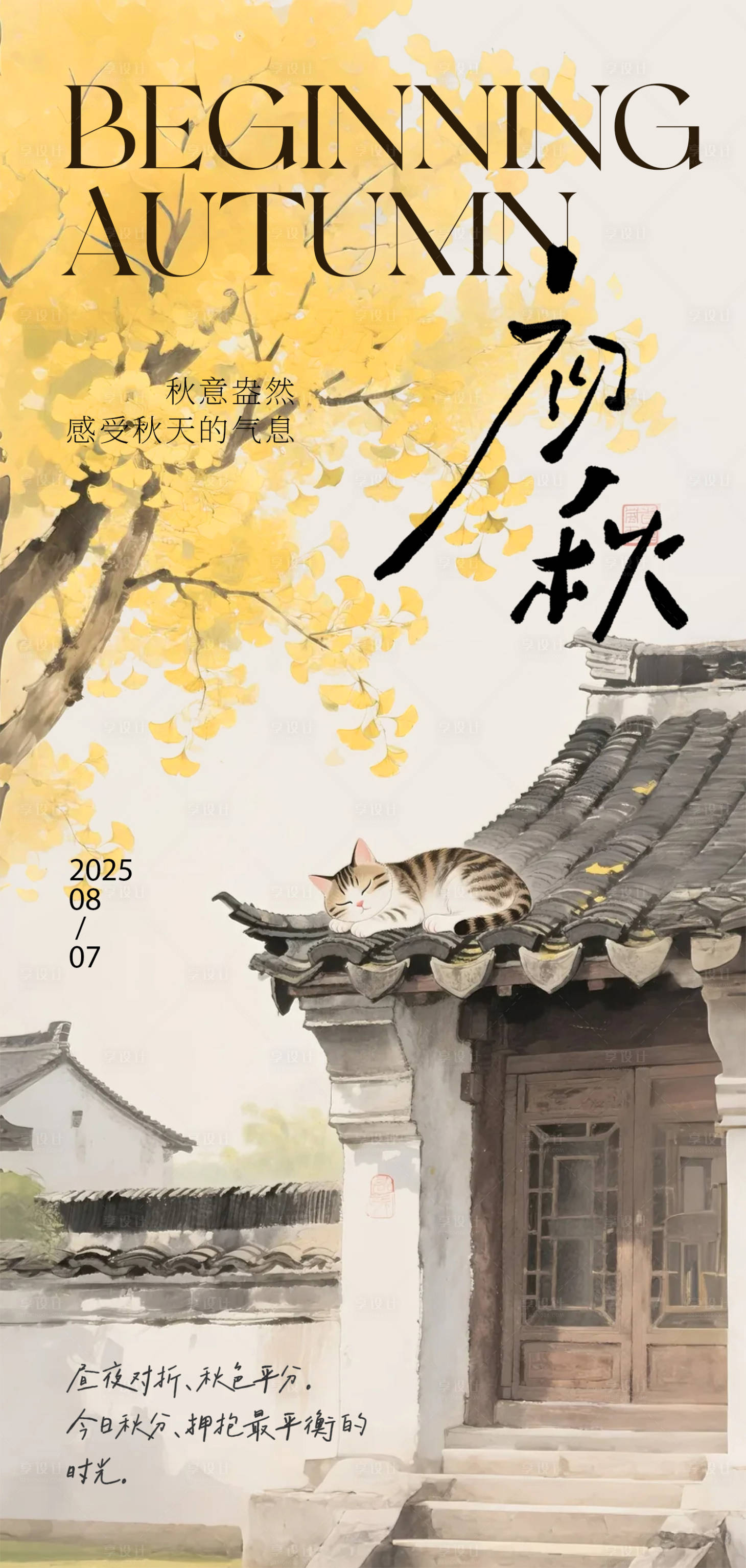 源文件下载【享设计】搜索编号：48940032070454045【初秋中国风海报】