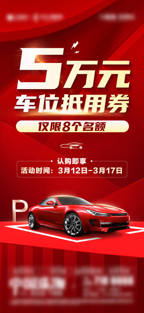 源文件下载【地产车位抵用券政策优惠海报】编号：38630032064432245