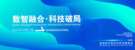 源文件下載【享設(shè)計(jì)】搜索編號：15900031981794236【數(shù)智融合科技破局峰會背景板】