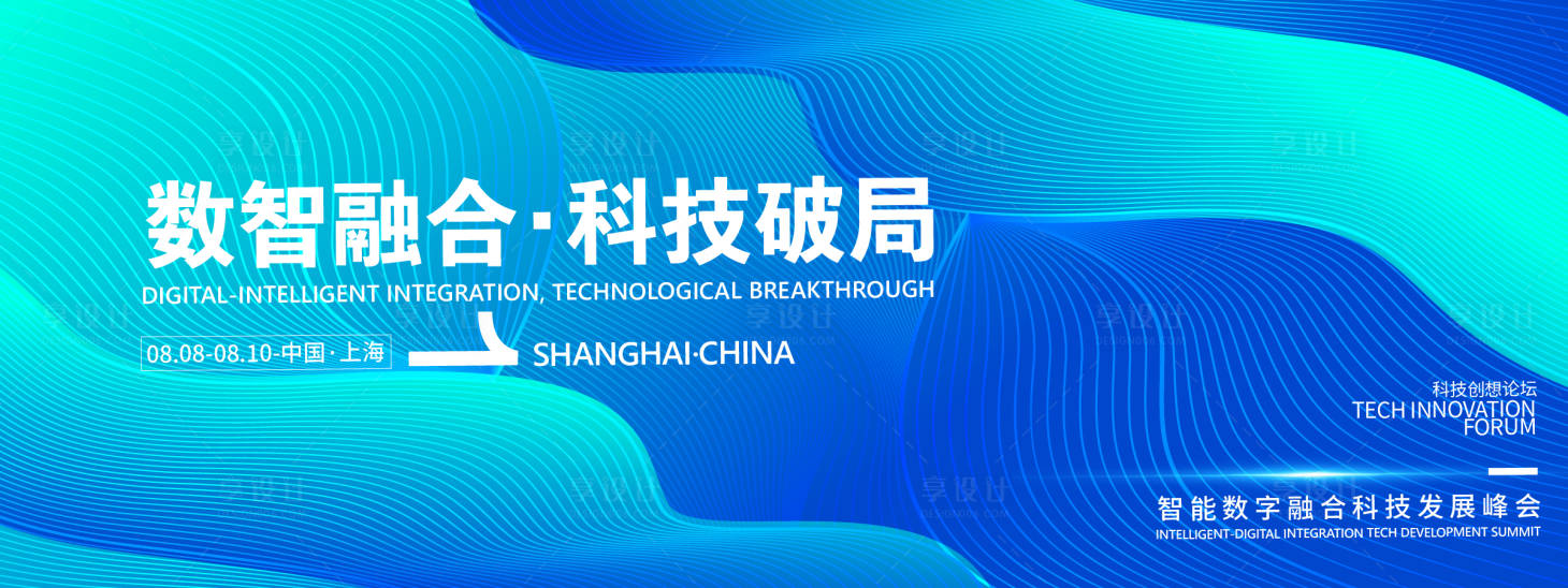 源文件下載【享設計】搜索編號：15900031981794236【數智融合科技破局峰會背景板】