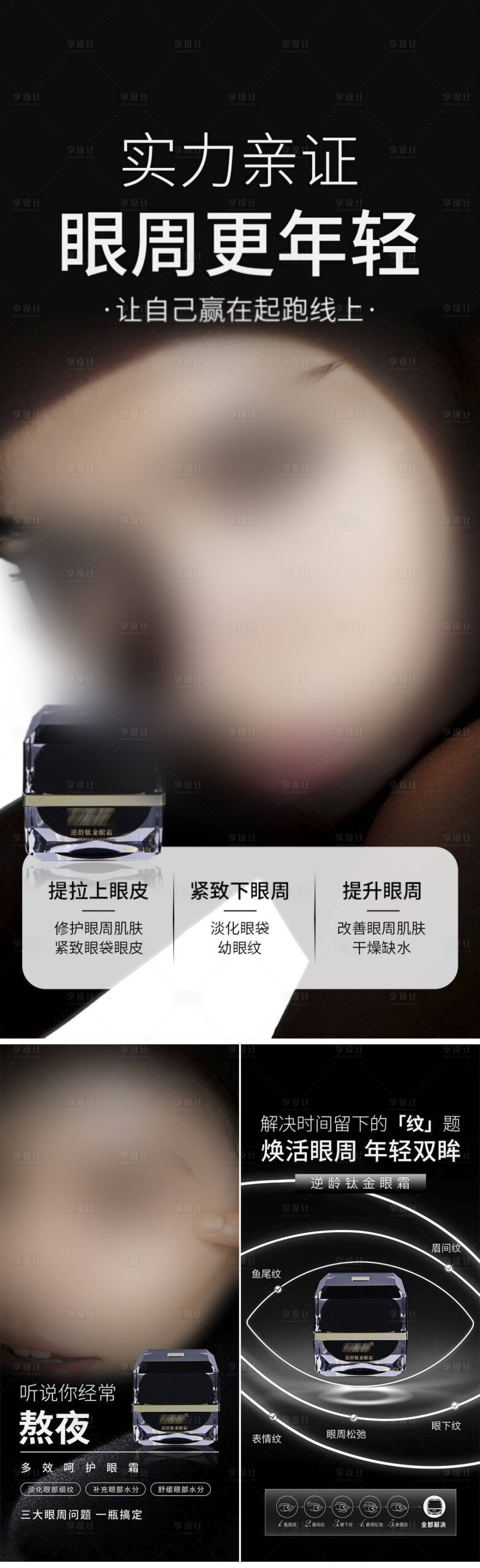 源文件下载【享设计】搜索编号：56280032153005558【医美护肤抗皱眼霜海报】