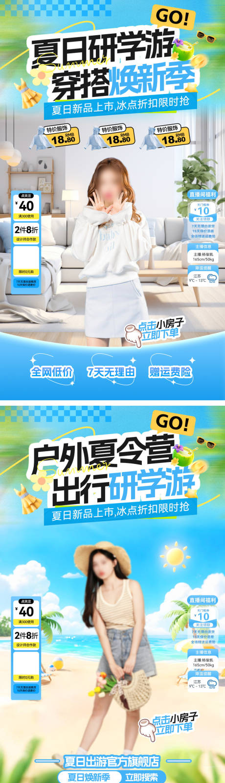 源文件下载【直播间夏日夏令营研学游露营穿搭服饰焕】编号：22390032054199904