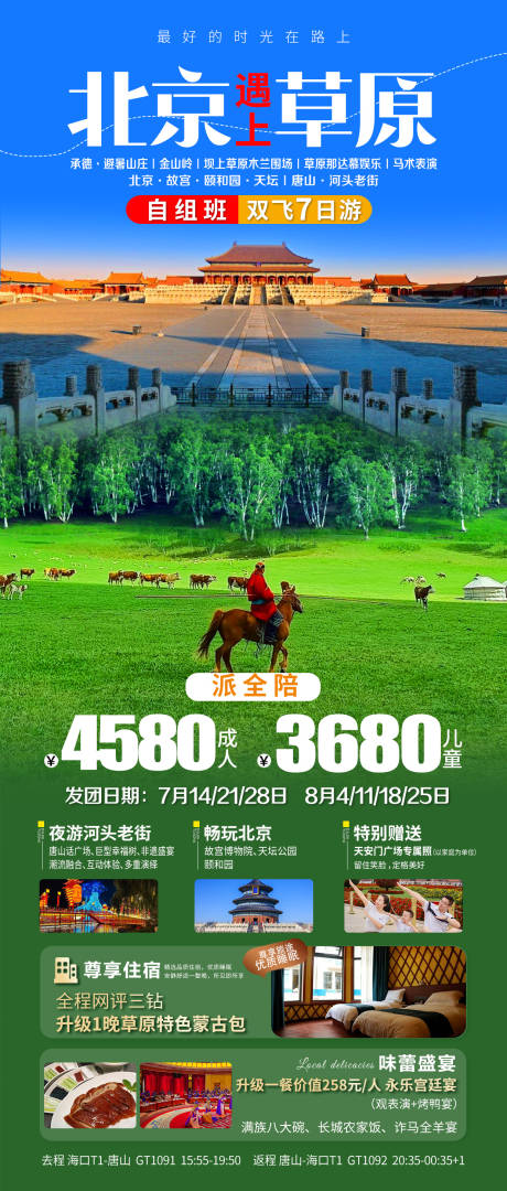 源文件下载【享设计】搜索编号：81220031932552127【北京遇上草原旅游海报】