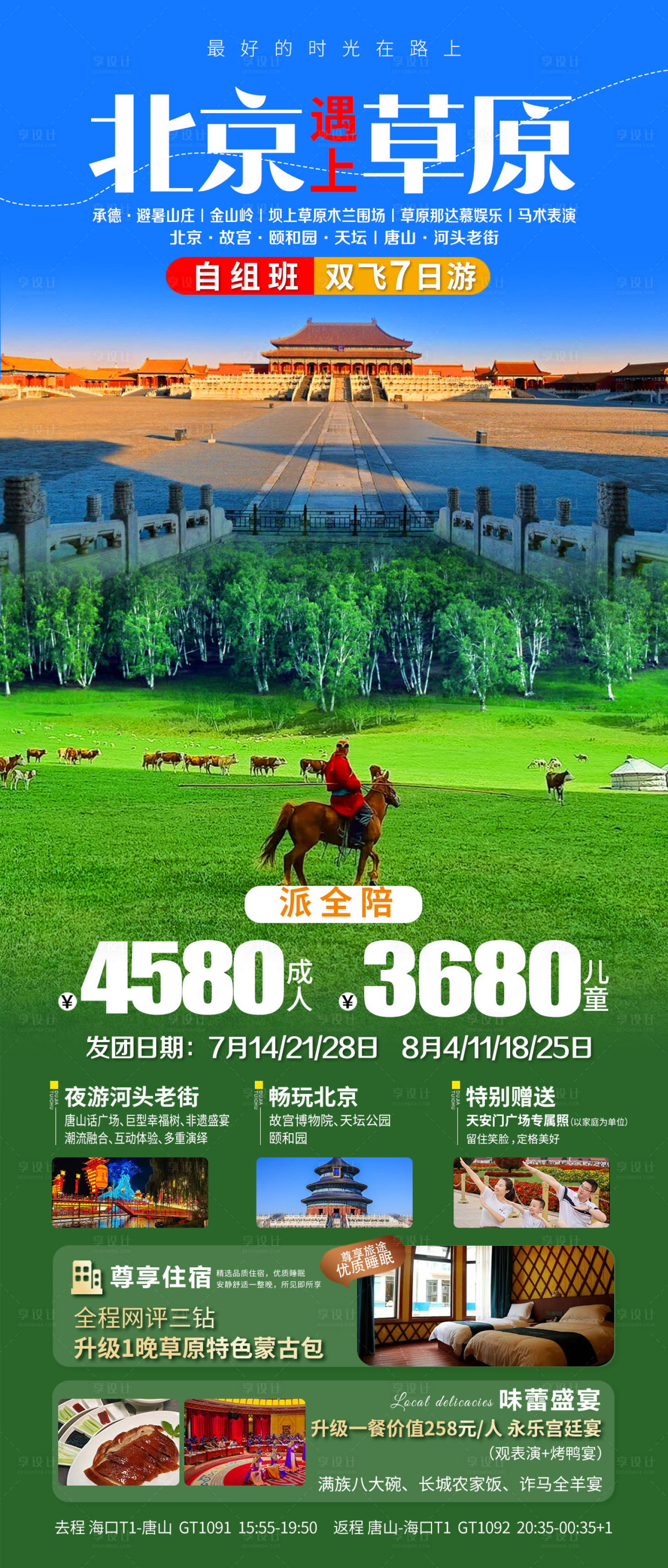 源文件下载【享设计】搜索编号：81220031932552127【北京遇上草原旅游海报】