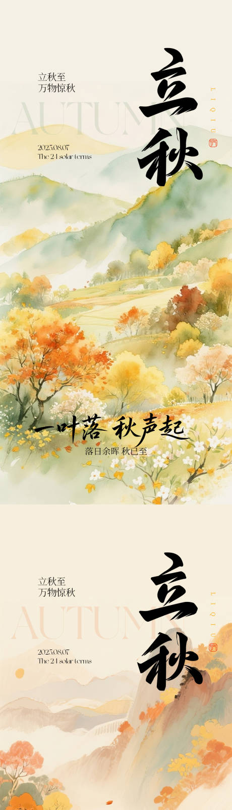 源文件下载【立秋节气海报系列】编号：43510032089952171