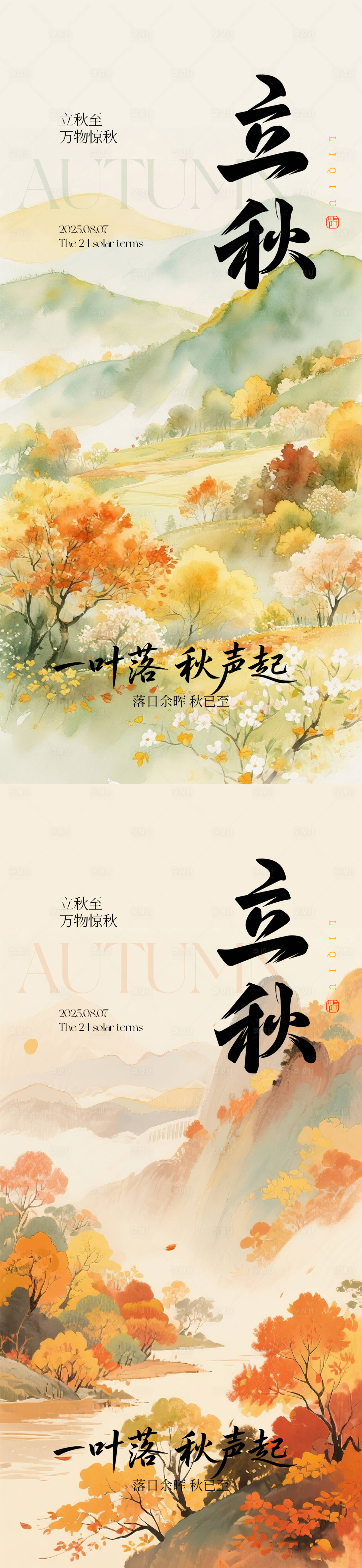 源文件下載【享設計】搜索編號：43510032089952171【立秋節氣海報系列】