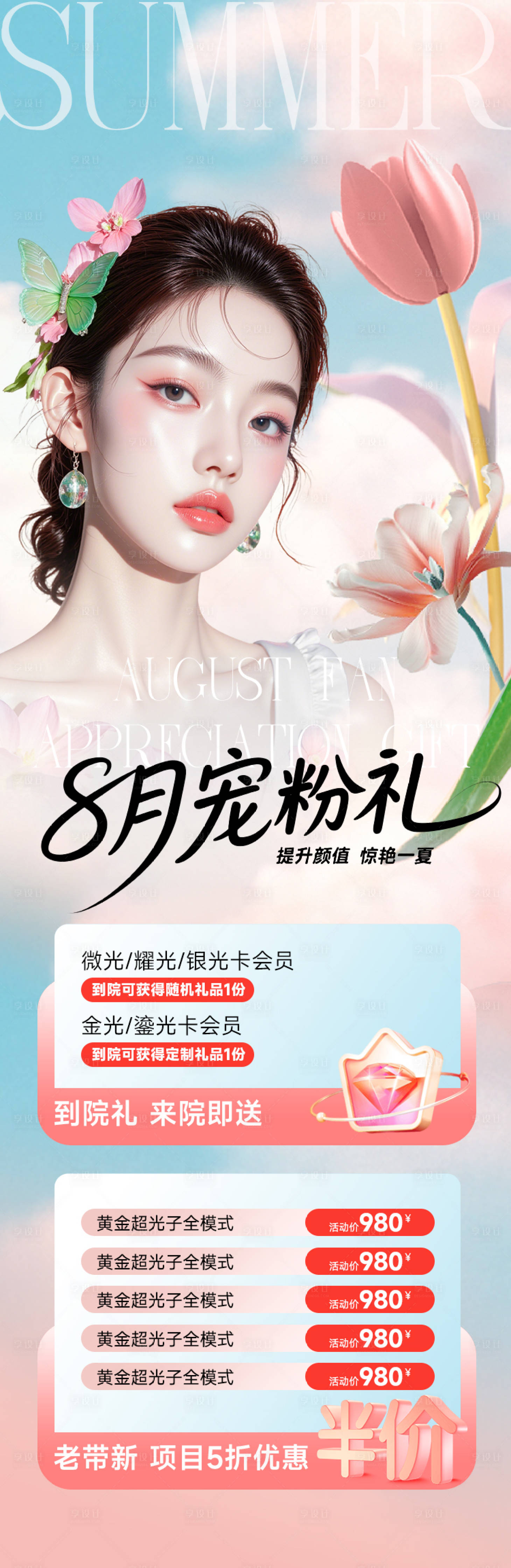 源文件下載【享設計】搜索編號：54190032151474829【醫美寵粉禮促銷活動宣傳海報】