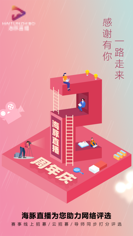 源文件下载【海豚直播周年庆海报】编号：37980031686418168