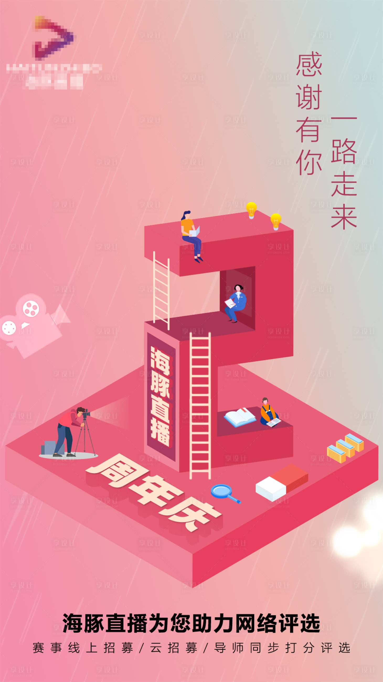 源文件下載【享設(shè)計(jì)】搜索編號(hào)：37980031686418168【海豚直播周年慶海報(bào)】