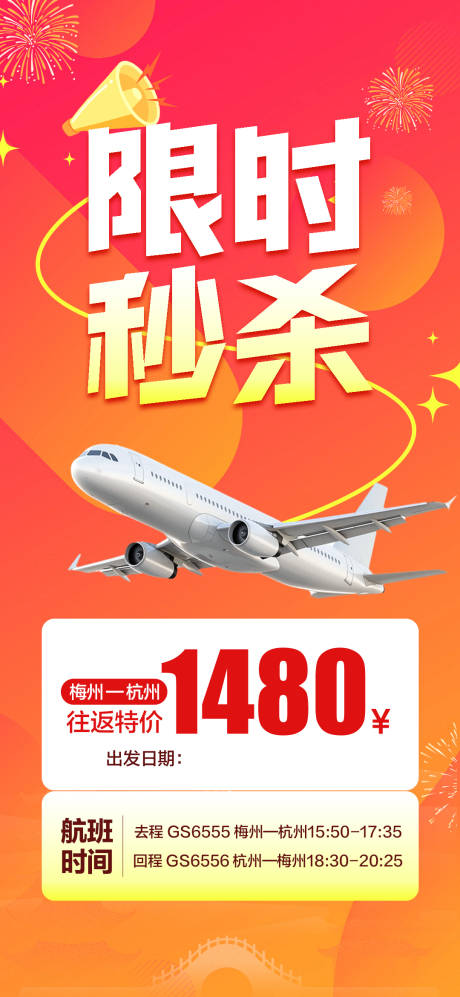 源文件下载【享设计】搜索编号：96070031973118378【限时秒杀特价机票海报】