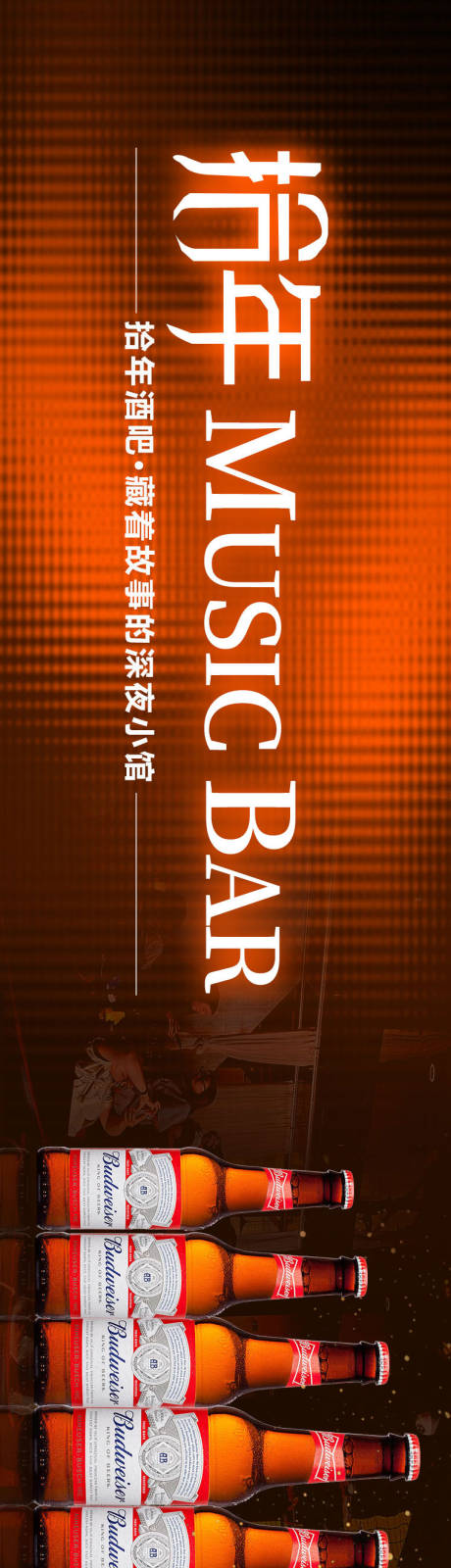 源文件下载【享设计】搜索编号：64860032048604818【音乐酒吧长图海报】