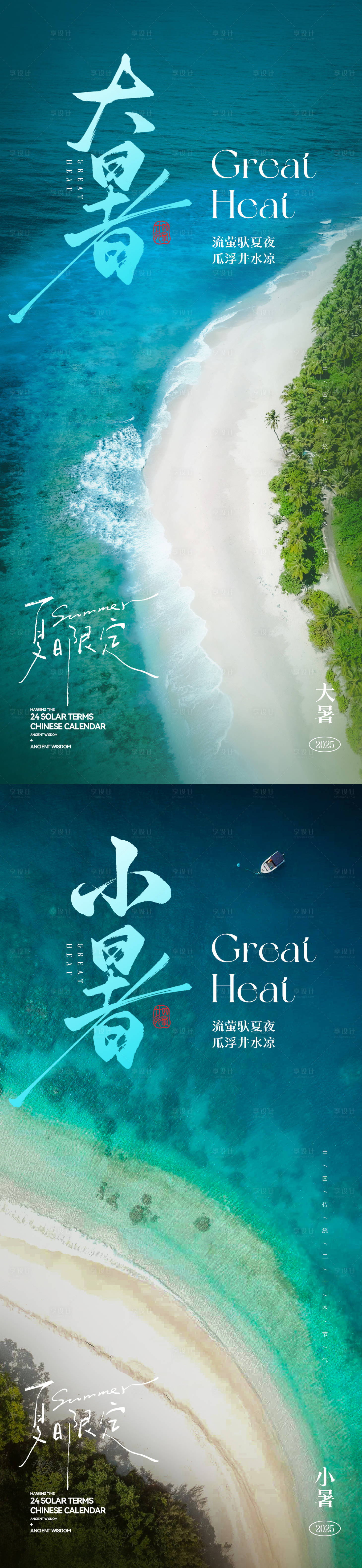 源文件下載【享設(shè)計】搜索編號：74240031683773679【小暑大暑節(jié)氣海報】